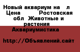 Новый аквариум на 30л. › Цена ­ 500 - Ростовская обл. Животные и растения » Аквариумистика   